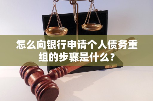 蓟州怎么向银行申请个人债务重组的步骤是什么？